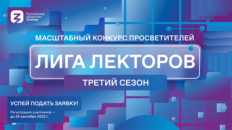 Российское общество «Знание» приглашает принять участие в третьем сезоне Всероссийского конкурса «Лига Лекторов»
