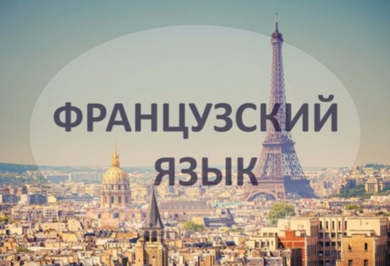 С 6 февраля начинается регистрация на участие в региональном конкурсе по французскому языку для учащихся «ФРАНКОФАН 2020» 