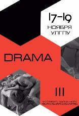 В УлГПУ открыт приём заявок на участие в III Фестивале малых форм театрального искусства «DRAMА»