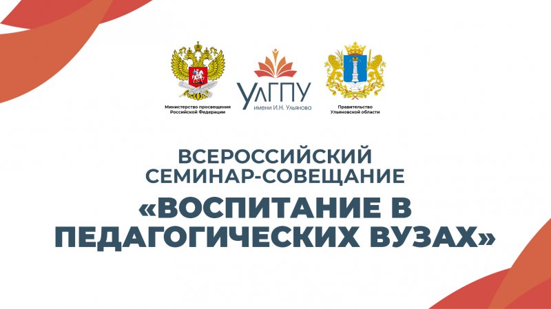 27-28 апреля в УлГПУ им. И.Н. Ульянова состоится всероссийский семинар-совещание «Воспитание в педагогических вузах»