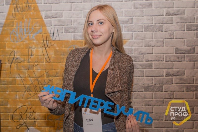 Студентка УлГПУ Наталья Салина  приняла участие во Всероссийской лидерской сессии «ПРОлидер-2016»