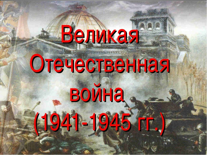  29 мая УлГПУ им. И.Н. Ульянова  проводит всероссийскую онлайн конференцию «Поволжье в Великой Отечественной войне 1941-1945 г.г.»