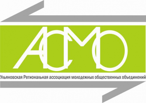 Ульяновская региональная ассоциация «АсМО» приглашает принять участие в конкурсе творческих работ студентов (эссе) «События прошлого в истории моей семьи и малой Родины»