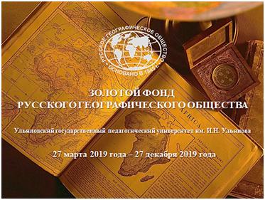 28 марта в УлГПУ им. И.Н. Ульянова состоится открытие выставки «Золотой фонд Русского географического общества» 