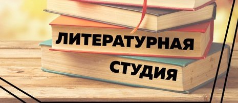 Ульяновское региональное отделение Союза писателей России открывает виртуальную литературную студию «ЛИК» для молодых литераторов