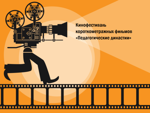 Студентов УлГПУ приглашают принять участие в кинофестивале «Педагогические династии»