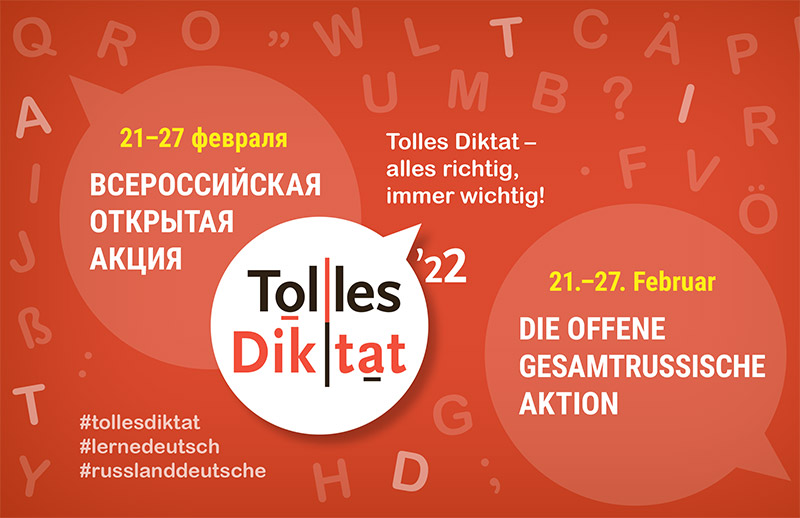 Приглашаем всех, кто изучает немецкий язык, пройти Всероссийскую открытую акцию Tolles Diktat