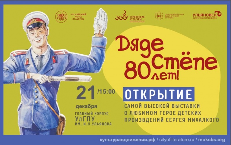 21 декабря в фойе главного корпуса УлГПУ откроется выставка «Дяде Стёпе – 80»