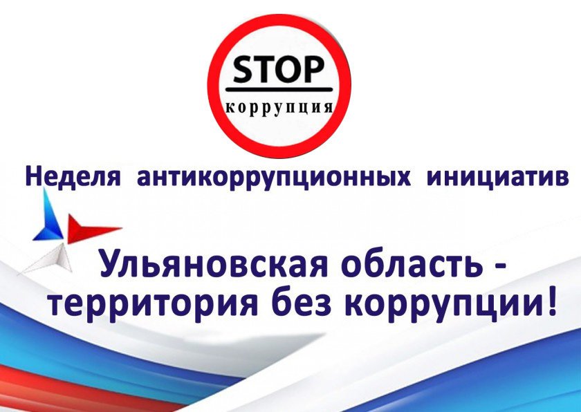 Студенты и преподаватели УлГПУ примут участие в Неделе антикоррупционных инициатив