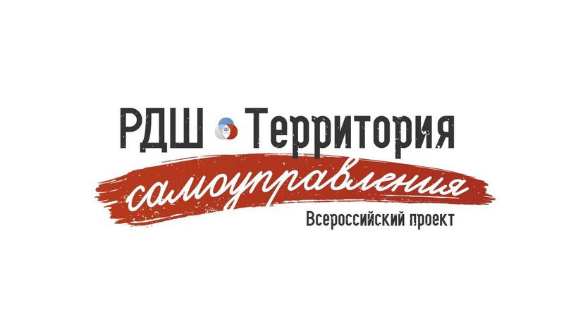 Принимаются заявки на участие в конкурсе «РДШ – Территория самоуправления»  