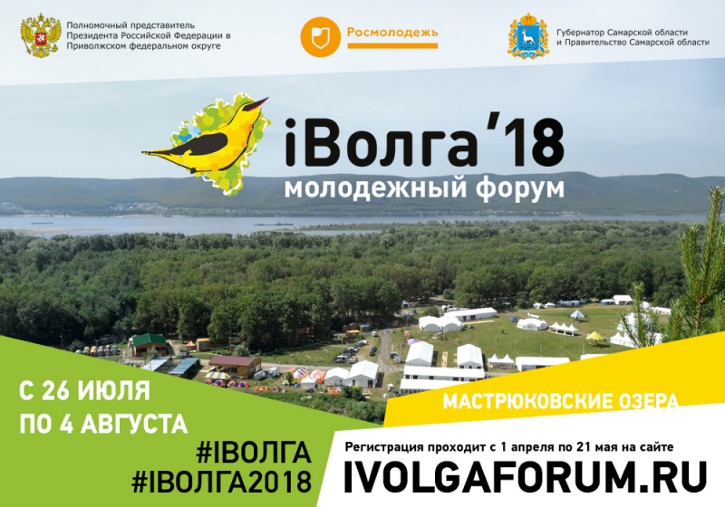 До 21 мая принимаются заявки на участиев Молодежном форуме Приволжского федерального округа «iВолга – 2018»