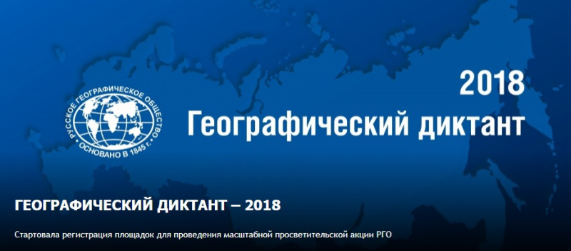 11 ноября 2018 года в УлГПУ им. И.Н. Ульянова пройдёт международная образовательная акция «Географический диктант», принять участие в которой может любой желающий