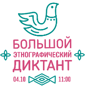 4 октября в УлГПУ будет организована одна из площадок Всероссийской акции «Большой этнографический диктант»