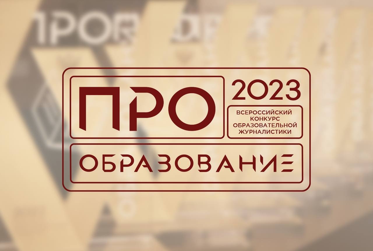 В России пройдет конкурс образовательной журналистики «ПРО Образование-2023», приуроченный к Году педагога и наставника