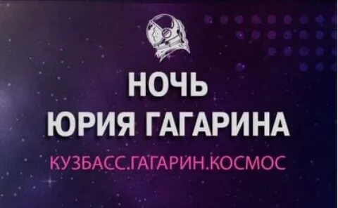 С 11 по 17 апреля пройдет международный фестиваль «Ночь Юрия Гагарина»
