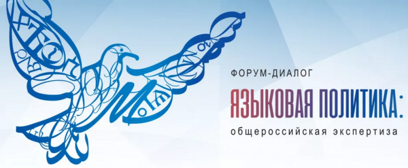 25 октября в Москве состоится форум «Языковая политика: общероссийская экспертиза», на котором обсудят вопросы сохранения и развития языков