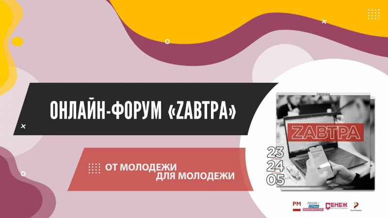 Приглашаем принять участие в онлайн-форуме «ZАВТРА»
