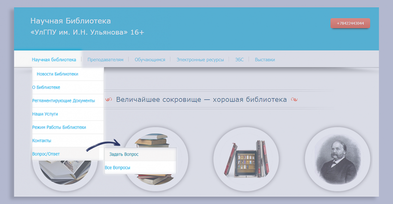 На официальном сайте научной библиотеки УлГПУ им. И.Н. Ульянова стала доступна новая функция «Вопрос/Ответ»