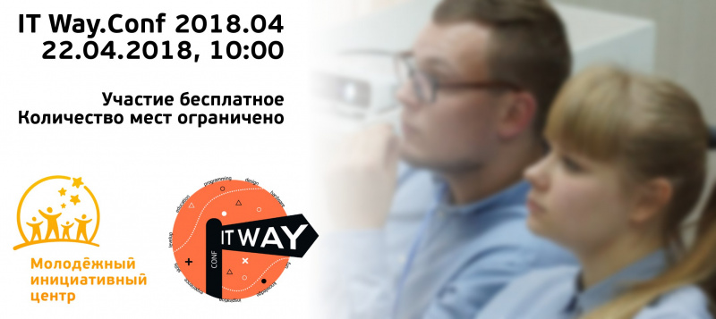 22 апреля в Ульяновске пройдёт конференция для начинающих ИТ-специалистов и всех неравнодушных к ИТ людей. Приглашаются всех желающие