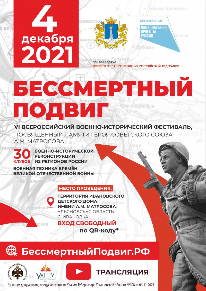 4 декабря на территории Ивановского детского дома имени А.М. Матросова состоится Всероссийский военно-исторический фестиваль «Бессмертный подвиг»