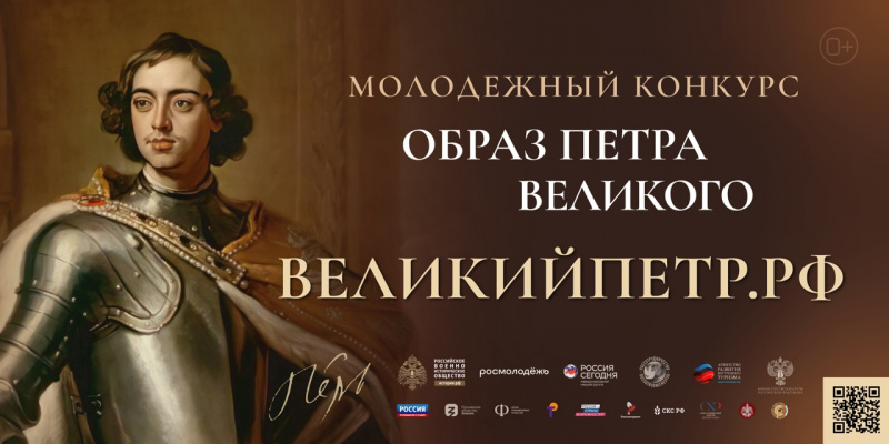 Принимаются заявки на участие во Всероссийском молодежном творческом конкурсе «Образ Петра Великого», партнером которого выступает Российское общество «Знание»