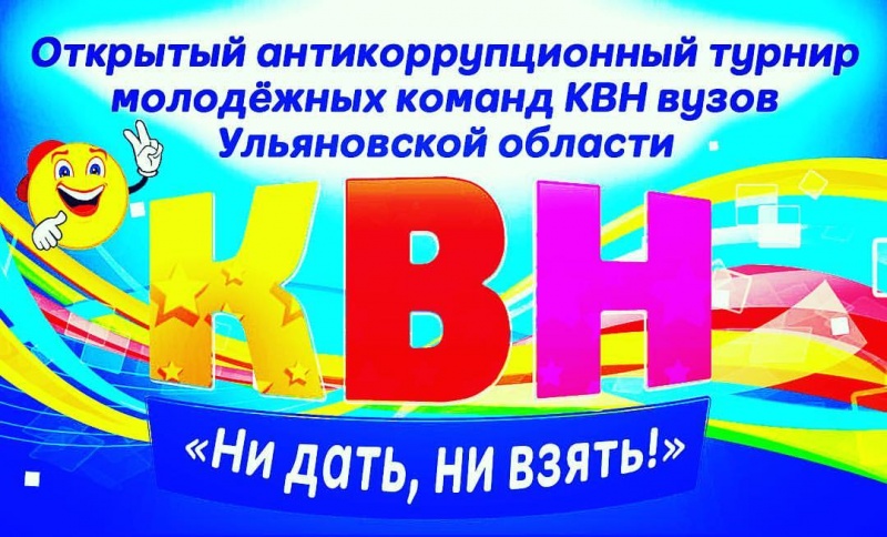 Студенты УлГПУ примут участие в антикоррупционном турнире команд КВН «Ни дать, ни взять!»