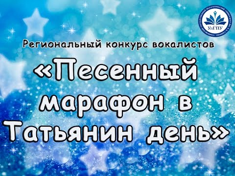 УлГПУ приглашает студентов всех вузов на традиционный региональный конкурс вокалистов «Песенный марафон в Татьянин день»