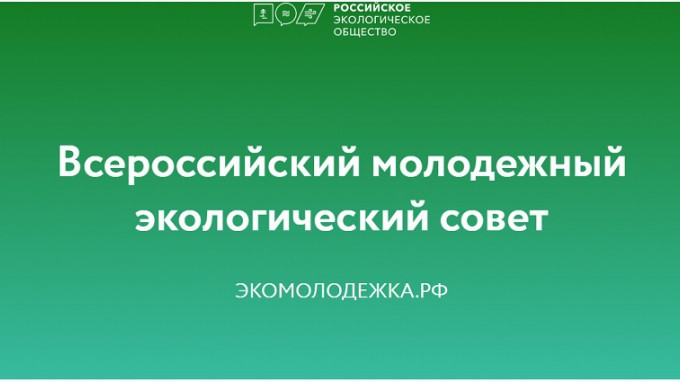 На базе Российского экологического общества создан Всероссийский молодежный экологический совет   «Экомолодежка.РФ» 