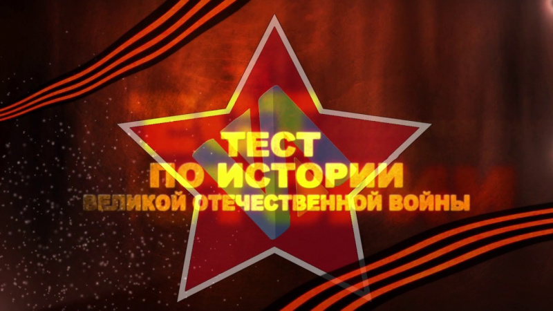 2 декабря  в УлГПУ  состоится международная акция «Тест по истории Великой Отечественной войны» 