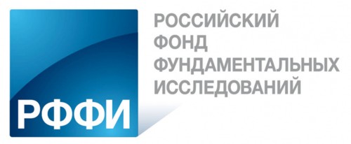 Российский фонд фундаментальных исследований (РФФИ) объявляет о проведении конкурса на лучшие проекты фундаментальных научных исследований. 