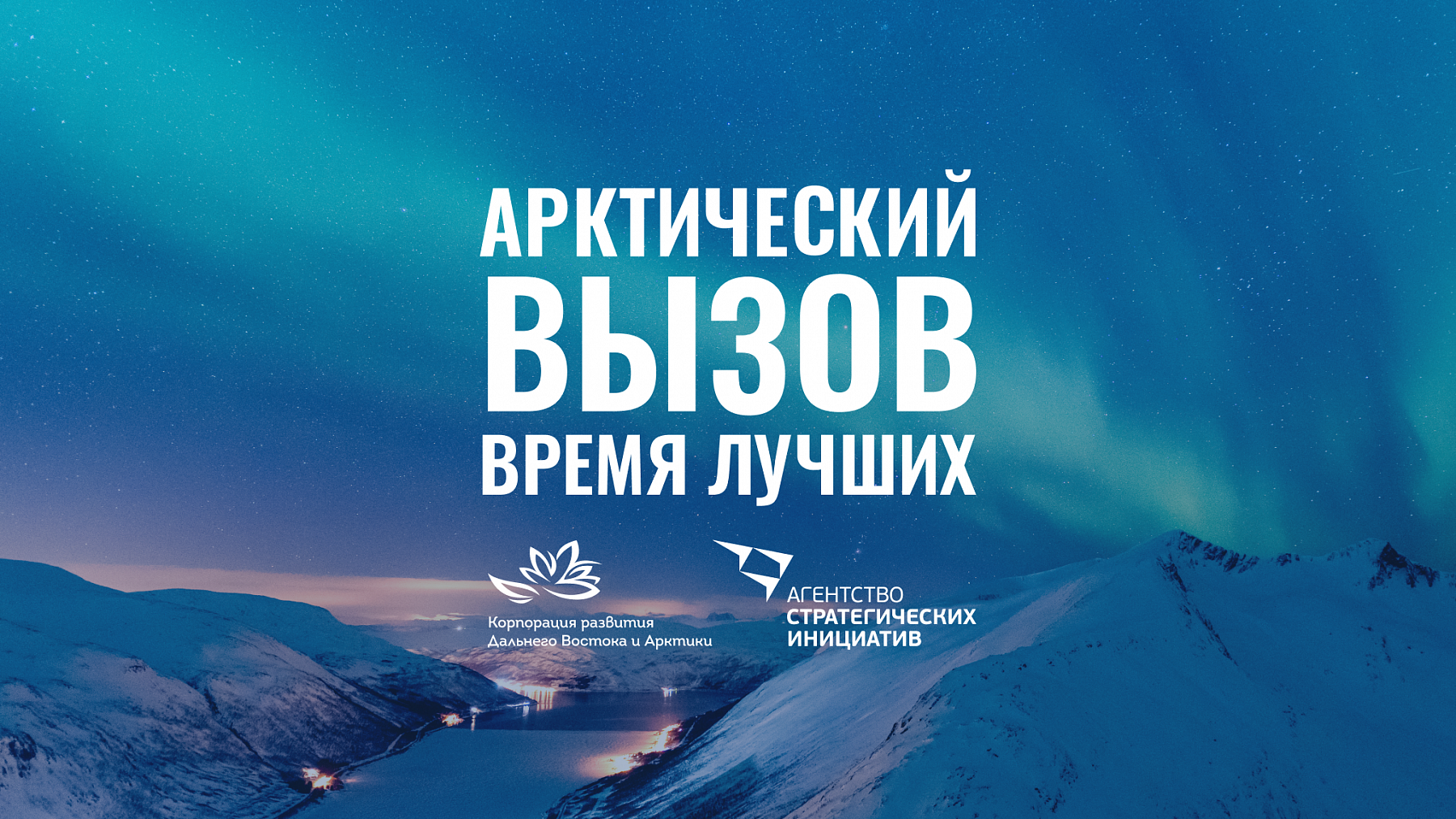 Начался приём заявок на участие в масштабной федеральной программе по привлечению высококвалифицированных кадров в арктическую зону «Арктический вызов»