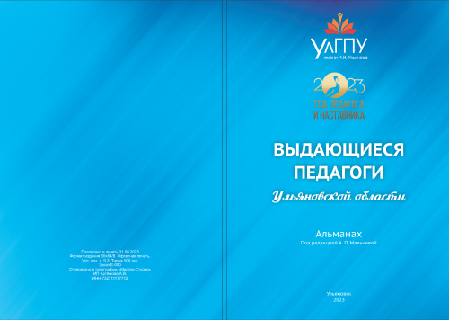 В рамках Большой учительской недели в УлГПУ презентуют альманах «Выдающиеся педагоги Ульяновской области»