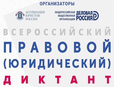 6 декабря в УлГПУ им. И.Н. Ульянова пройдет Всероссийский юридический диктант. Приглашаются все желающие