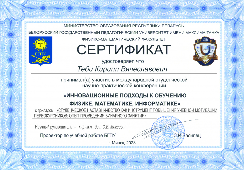 ФМ-19 Теби К.В. Сертификат БГПУ им. М. Танка 2023.jpg