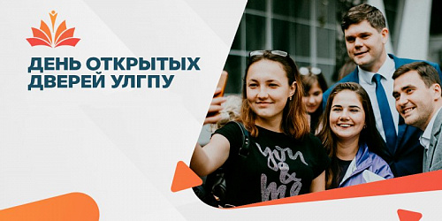 2 декабря УлГПУ  приглашает учащихся 10-11 классов   г. Ульяновска и Ульяновской области на профориентационное мероприятие «День открытых дверей»